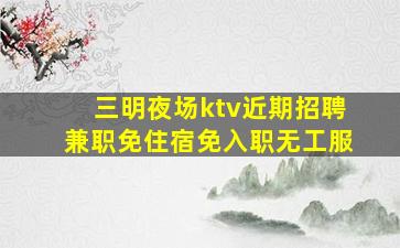 河南KTV招聘